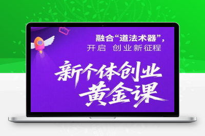 新个体创业黄金课：道法术器四维抢占2025红利