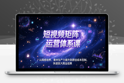 2025-07-25-短视频矩阵运营体系课⭐短视频矩阵运营体系课，从网感培养、素材生产力提升到原创成本控制，快速放大商业结果
