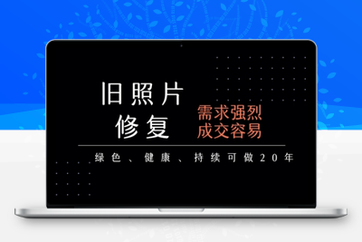 340-20250725-老照片修复项目，一单挣个29，长期稳定，月入5k-1w