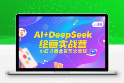 351-20250725-AI+DeepSeek绘画实战营，小红书商业变现全流程
