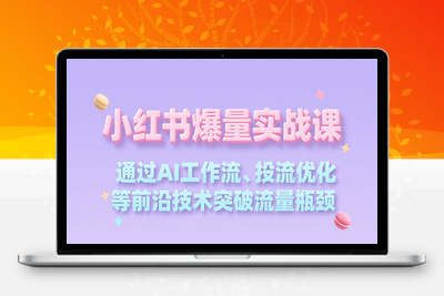 2025-07-25-小红书爆量会⭐小红书爆量实战课，通过AI工作流、投流优化等前沿技术突破流量瓶颈