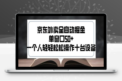 2025新风口京东外卖全自动掘金,单窗口50+,一个人轻轻松松操作十台设备⭐2025新风口京东外卖全自动掘金，单窗口50+，一个人轻轻松松操作十台设备【揭秘】