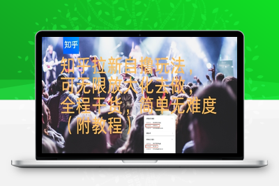 339-20250725-知乎拉新自撸玩法，可无限放大化去做，全程干货，简单无难度(附教程)