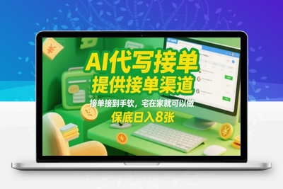 提供接单渠道，AI代写接单，永远不会失业的项目，多劳多得，保底日入8张(3)⭐AI代写接单，提供接单渠道，接单接到手软，宅在家就可以做，保底日入8张【揭秘】