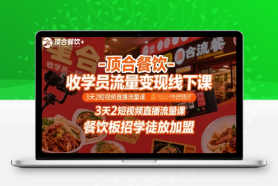 345-20250725-顶合餐饮-收学员流量变现线下课，3天2短视频直播流量课，餐饮板招学徒放加盟