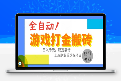 全自动游戏搬砖副业好项目，日入1k＋，长期稳定，操作简单有手就行【揭秘】