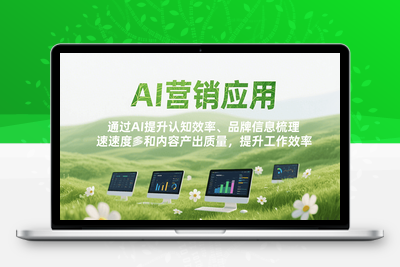 2025-07-25-AI营销实战训练课⭐AI营销应用，提升认知效率、品牌信息梳理速度和内容产出质量，提升工作效率