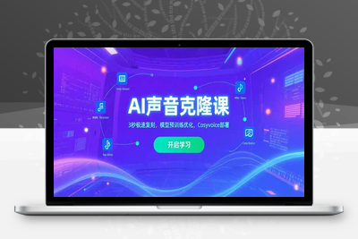AI声音克隆课‌，3秒极速复刻，模型预训练优化，Cosyvoice部署