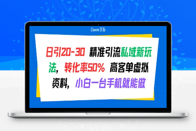 356-20250726-日引 20-30 精准引流私域新玩法，转化率50% 高客单虚拟资料，小白一台手机就能做