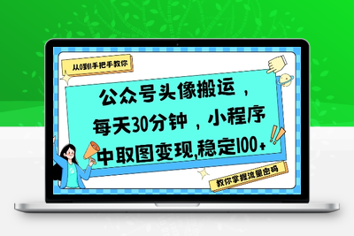 357-20250726-公众号头像搬运，每天30分钟，小程序中取图变现稳定100+