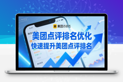 359-20250726-美团点评排名优化，快速提升美团点评排名