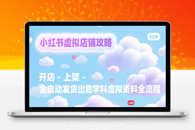 2025-07-26-小红书虚拟店铺SOP保姆⭐小红书虚拟店铺攻略，开店-上架-全自动发货出售学科虚拟资料完整流程