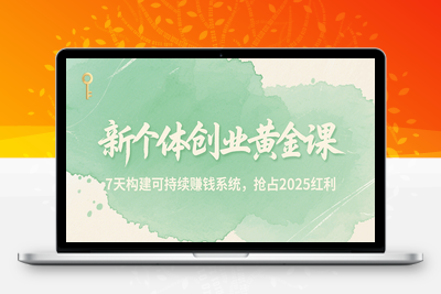 2025-07-26-新个体创业黄金课：道法术器四维抢占2025红利⭐新个体创业黄金课，7天构建可持续赚钱系统，抢占2025红利