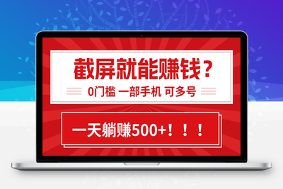 靠截屏日赚500+，0门槛有手就行，简单到离谱的小白副业项目!