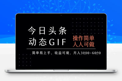 354-20250726-今日头条发布动态表情包，简单易上手，人人可做，月收益3-6k