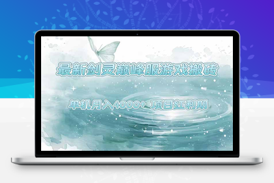 最新剑灵巅峰服游戏搬砖，项目红利期，单机稳定4000+操作简单好上手