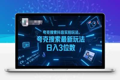 361-20250726-夸克搜索抖音实拍玩法，夸克搜索最新玩法日入3位数