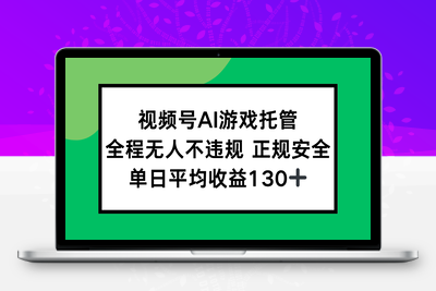 视频号AI游戏托管，全程无人不违规 正规安全，单日平均收益130+