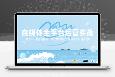 2025-07-26-自媒体VIP全实操卓越班⭐自媒体全平台运营实战，主流平台的账号搭建、爆款内容生产、矩阵引流及电商变现