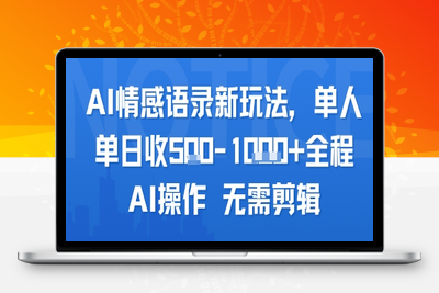 358-20250726-AI情感语录新玩法，单人单日收5张+全程AI操作 无需剪辑