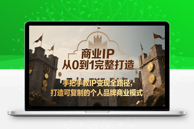 2025-07-26-巨象王宇·商业ip操盘手线下课⭐商业IP从0到1完整打造，手把手教IP变现全路径，打造可复制的个人品牌商业模式