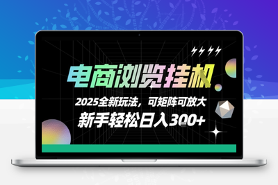 [电商浏览挂机] 2025全新玩法，新手轻松日入300+可矩阵可放大⭐电商浏览挂G，2025全新玩法，新手轻松日入3张+可矩阵可放大【揭秘】