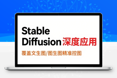 379-20250727-StableDiffusion深度应用，覆盖文生图-图生图精准控图，从文生图到视频全流程，AiGC系列教程