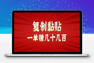 2025-07-27-信息差赚钱项目-飞书复制⭐只需复制黏贴就能赚钱的项目，零成本零门槛超简单副业，一天赚几十几百。