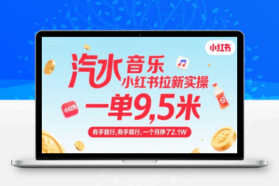 383-20250727-汽水音乐小红书拉新实操，，一单9.5米，有手就行，一个月挣了2.1W