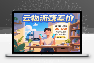云物流赚差价 当天到账纯利润500-1000 两部手机即可 可单人在家操作 小白也可轻松上手！!⭐云物流赚差价 当天到账纯利润500-1000 两部手机即可 可单人在家操作 小...