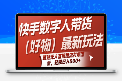 2025-07-27-快手数字人带货（好物）最新玩法⭐快手数字人带货(好物)最新玩法，通过无人直播投流打爆流量，轻松日入500+