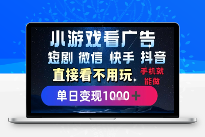 微信抖音快手小游戏撸广告收益项目⭐2025躺挣新招！一部手机，每天1小时，光看广告就能日入1k+，微信抖音快手通吃【揭秘】
