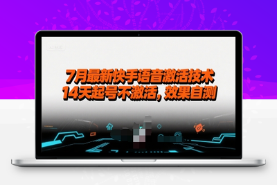 368-20250726-7月最新快手语音激活技术，14天起号不激活，效果自测