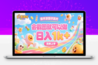靠手游蛋仔派对，会截图就可以做，日入2000+，简单上手⭐靠手游蛋仔派对，会截图就可以做，日入1k+，简单上手【揭秘】