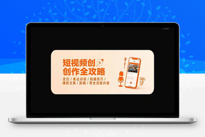 2025短视频创作全攻略7月⭐短视频创作全攻略-7月，定位/表达训练/拍摄技巧/爆款文案/剪辑/等全流程