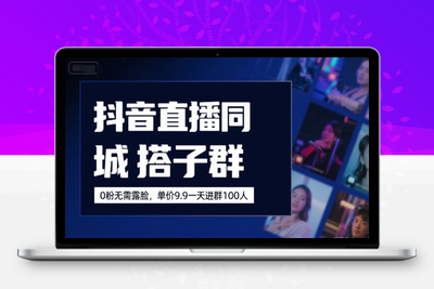 374-20250727-抖音直播同城搭子群，0粉无需露脸，单价19.9，一天进群100人