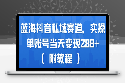 374-20250727-蓝海抖音私域赛道，实操单账号当天变现288+(附教程)
