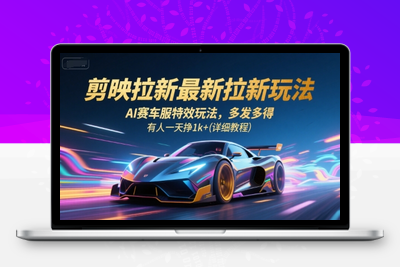 382-20250727-剪映拉新最新拉新玩法，AI赛车服特效玩法，多发多得，有人一天挣1k+(详细教程)