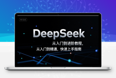 369-20250727-DeepSeek从入门到进阶教程，从入门到精通，快速上手指南