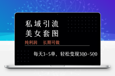 380-20250727-私域卖套图每天3-5单   每单利润99-2张+