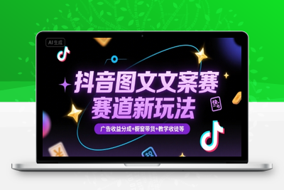 384-20250727-抖音图文文案赛道新玩法，快速养号起号，广告收益分成+橱窗带货+教学收徒等