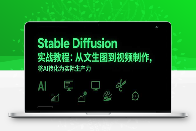 Stable Diffusion实战教程：从文生图到视频制作，将AI转化为实际生产力