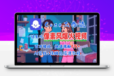 378-20250727-用AI智能体批量生成爆火像素风情感视频，2分钟一条，播放量轻松破百万快速涨粉4W+