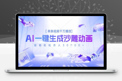 AI一键生成沙雕动画，单条视频千万播放，轻轻松松月入30000+⭐2025爆火的AI沙雕动画玩法，一键生成沙雕动画，单条视频千W播放，轻轻松松月入3W【揭秘】