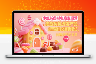 2025-07-27-松月-小红书虚拟电商14天变现行动营⭐小红书虚拟电商变现营，挖掘优势、开发产品、撰写高转化商销笔记，快速启动和变现