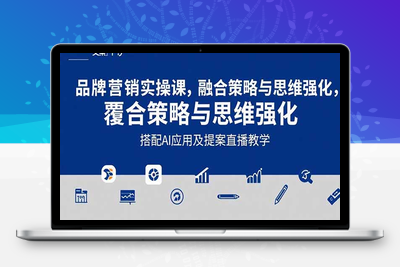 2025品牌营销实战课：覆盖文案设计写方案，搭配AI应用及提案直播教学