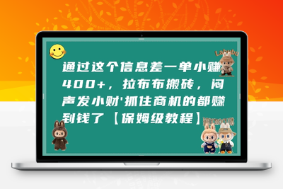 386-20250728-通过这个信息差一单小挣4张+，拉布布搬砖，闷声发小财抓住商机的都挣到钱了【保姆级教程】