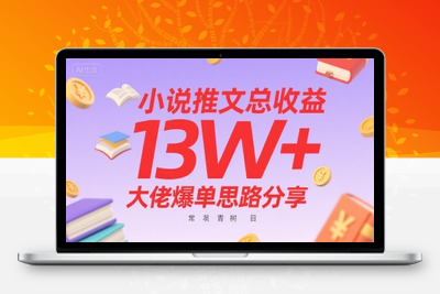 392-20250728-小说推文总收益13W+大佬爆单思路分享，常青树项目