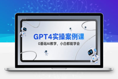 390-20250728-GPT4实操案例课，0基础AI教学，小白都能学会