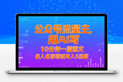 396-20250728-公众号流量主，用AI写，10分钟一篇爆文，名人名言领域月入5位数